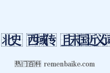 北史·西域传·且末国近义词是什么意思的图片